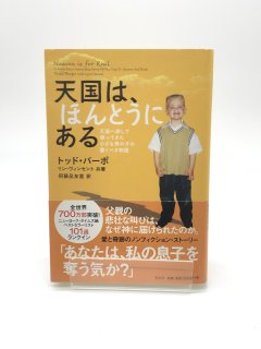 天国は、ほんとうにある 天国へ旅して帰ってきた小さな男の子の驚くべき物語