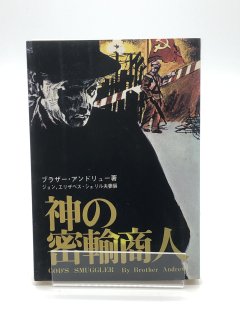 神の密輸商人 著:ブラザー・アンドリュー/ジョン,エリザベス・シェリル夫婦 編 /有賀英子 訳