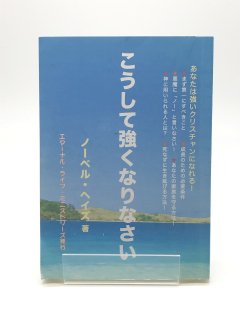 こうして強くなりなさい 著:ノーベル・ヘイズ