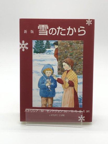 新版 雪のたから 著:パトリア・M・セントジョン/松代恵美 訳 - ZION BOOKSTORE