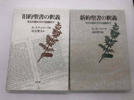 旧約聖書の釈義 新約聖書の釈義 聖書の本文から説教まで 著:G.D.フィー