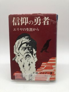 信仰の勇者 エリヤの生涯から 著:F・B・マイアー/湖浜 馨 訳