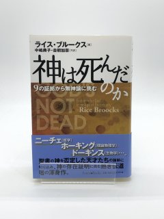 神は死んだのか 著:ライス・ブルークス/中嶋 典子/吉朝 加奈 共訳