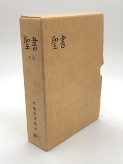 小型聖書 皮装 口語訳 出版社:日本聖書協会