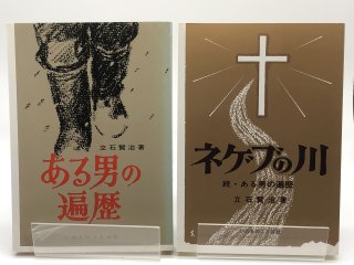 ある男の遍歴 ネゲブの川 著:立石賢治