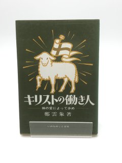 キリストの働き人 神の愛によって歩め 著:鄭雲象