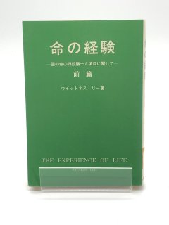 命の経験 前篇 霊の命の四段階十九項目に関して