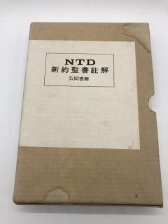 NTD新約聖書註解 公同書簡
