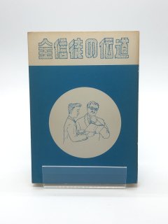 全信徒の伝道 著:C.G.Enticknap