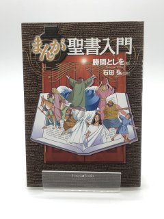 まんが聖書入門 著:勝間としを(絵)/石田弘(監修)