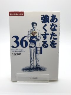 あなたを強くする365日 著:万代 栄嗣