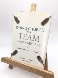 チームでする教会づくり 著:ウェイン・コデイロ