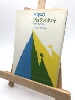 日本のプロテスタント 120年の歩み 著:片子沢千代松