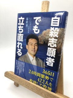 「自殺志願者」でも立ち直れる 著:藤藪 庸一