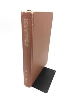 新約聖書講解 著: 米田 豊