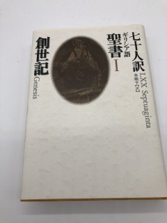 七十人訳ギリシア語聖書 創世記 著: 秦 剛平