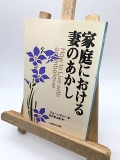 家庭における妻のあかし 著: ジョー・ベリー/松代幸太郎 訳