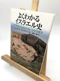 よくわかるイスラエル史ーアブラハムからバル・コクバまで 著:S・ヘルマン/W・クライバー/樋口進 訳