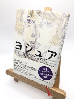 ヨシュア 自由と解放をもたらすひと 著:ジョーゼフ・F. ガーゾーン /山崎 高司 訳