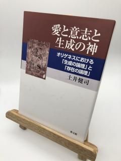 愛と意志と生成の神 著:土井健司