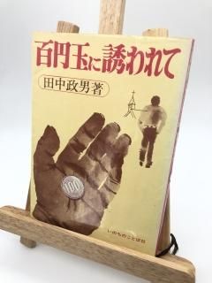 百円玉に誘われて 著: 田中政男