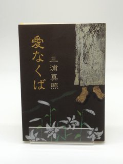 愛なくば 聖書信仰と聖霊体験のはざまで 著:三浦真照