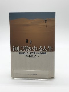 神に導かれる人生 創世記12-25章による説教 著:松本敏之