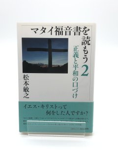 マタイ福音書を読もう2 正義と平和の口づけ 著:松本敏之