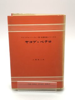 W・バークレー 聖書註解シリーズ（ヨルダン社） - ZION BOOKSTORE