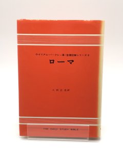 W・バークレー 聖書註解シリーズ（ヨルダン社） - ZION BOOKSTORE