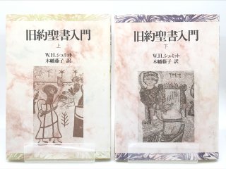 旧約聖書入門 上下 著:W.H.シュミット/木幡藤子 訳