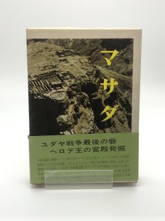 マサダ ヘロデスの宮殿と熱心党最後の拠点 著:Y・ヤディン/田丸徳善 訳