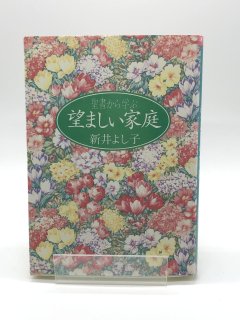 聖書から学ぶ 望ましい家庭 婦人会で学んできた事柄 著:新井よし子
