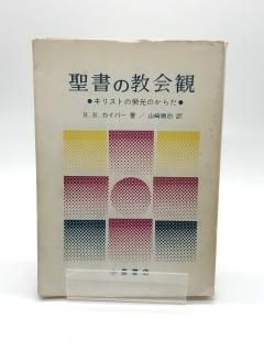 聖書の教会観 キリストの栄光のからだ 著:R.B.カイパー/山崎順治 訳