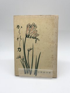 かくれし力 著:小原鈴子