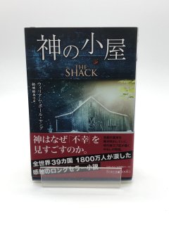神の小屋 著:ウィリアム・ポール・ヤング