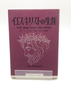 イエス・キリストの生涯 著:R・T・フランス/古山洋右 訳