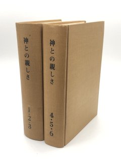 神との親しさ1〜3 4〜6(合本) 著:札幌女子跣足カルメル会 訳