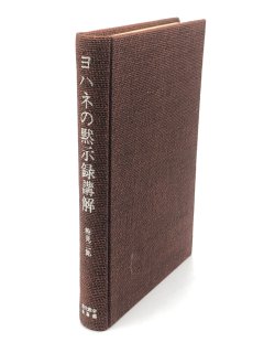 ヨハネの黙示録講解 著:相見三郎