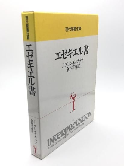 現代聖書注解 エゼキエル書 著:J.ブレンキンソップ/金井美彦 訳 - ZION 