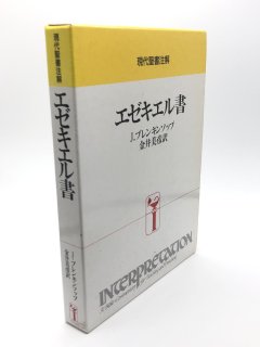 現代聖書注解 - ZION BOOKSTORE
