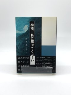神様、私に語ってください 著:ローレン・カニングハム