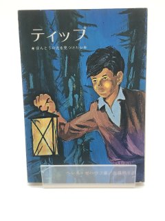 ティップ ほんとうの光を見つけた少年 著:ヘレネ・ゼハウフ/岳藤照子 訳