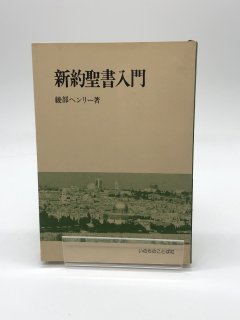 新約聖書入門 著:綾部ヘンリー