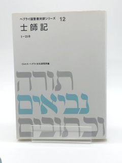 ヘブライ語聖書対訳シリーズ12 士師記 著:ミルトス・ヘブライ文化研究所編