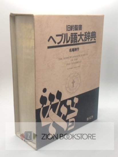 旧約聖書ヘブル語大辞典 付・アラム語辞典 - ZION BOOKSTORE