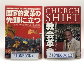 【2冊セット】教会革命 21世紀の信仰、教会、人生を変える&国家的変革の先頭に立つ (ウクライナで起きたオレンジ革命の秘話) 著:サンデー・アデラジャ