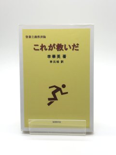 聖書主義救済論 これが救いだ 著:李華英/李元培 訳
