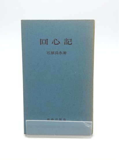 回心記 著:石原兵永 - ZION BOOKSTORE