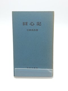 回心記 著:石原兵永